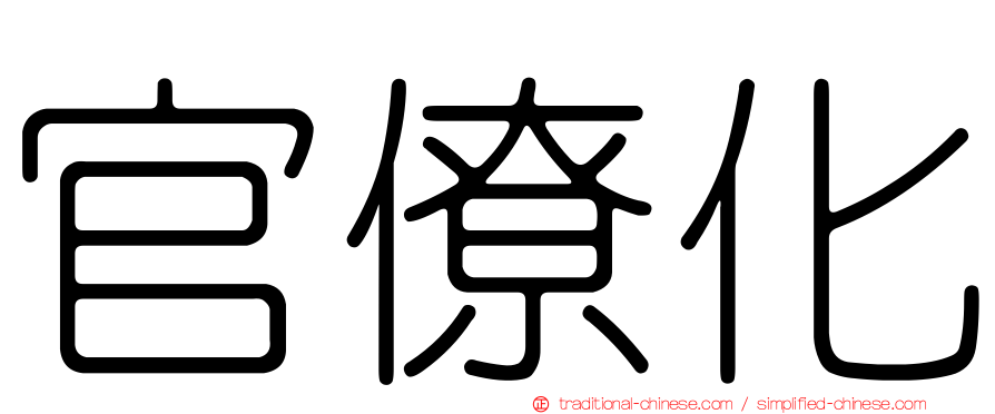 官僚化