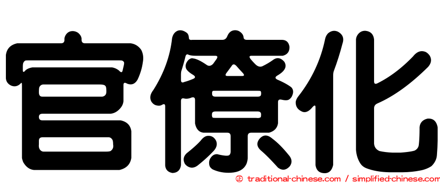 官僚化