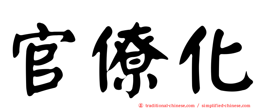 官僚化
