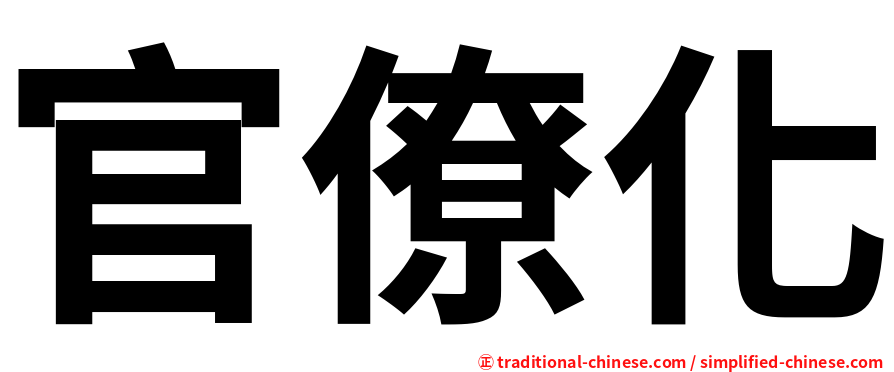 官僚化