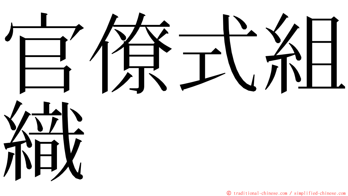 官僚式組織 ming font