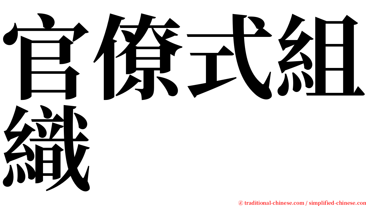 官僚式組織 serif font