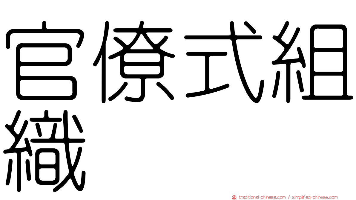 官僚式組織