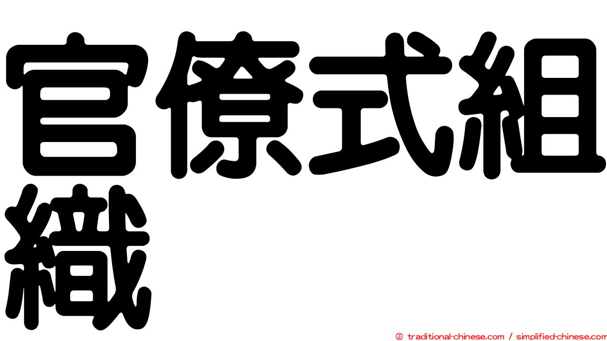 官僚式組織