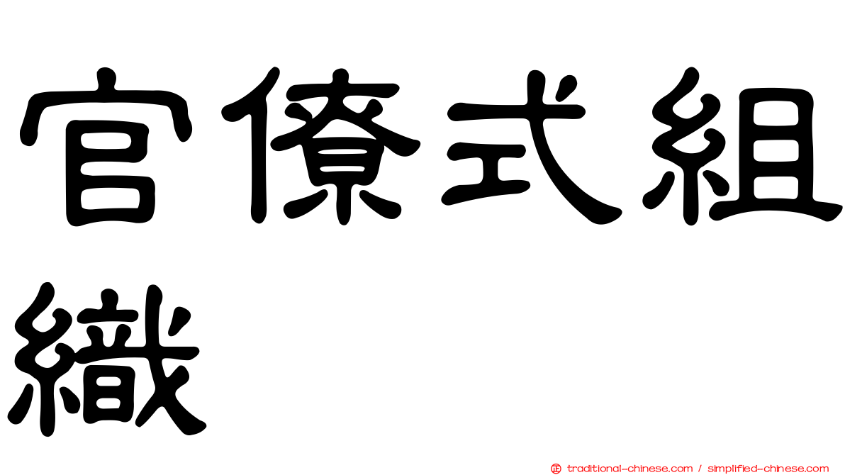 官僚式組織