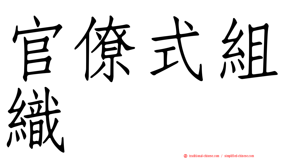 官僚式組織