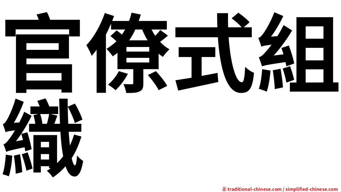 官僚式組織