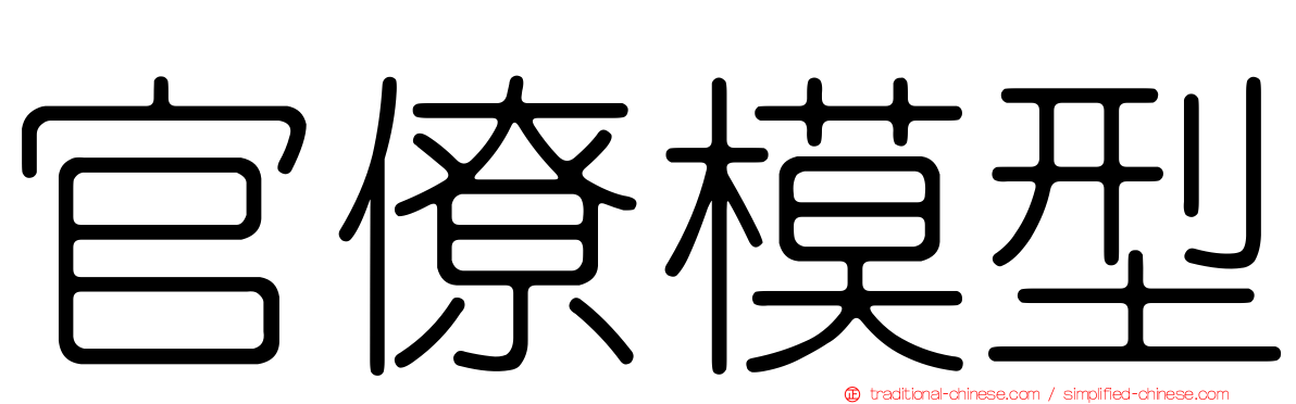 官僚模型