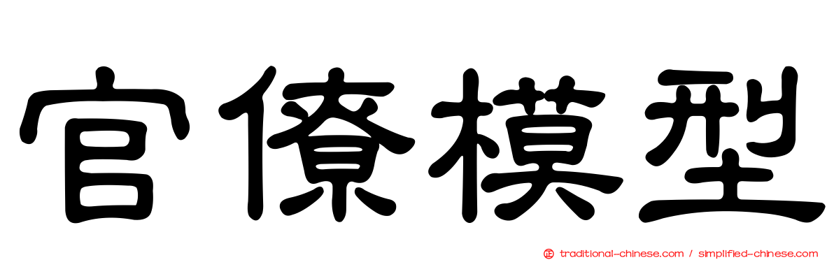 官僚模型