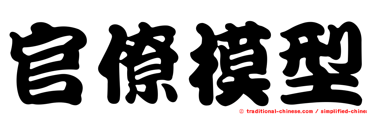 官僚模型