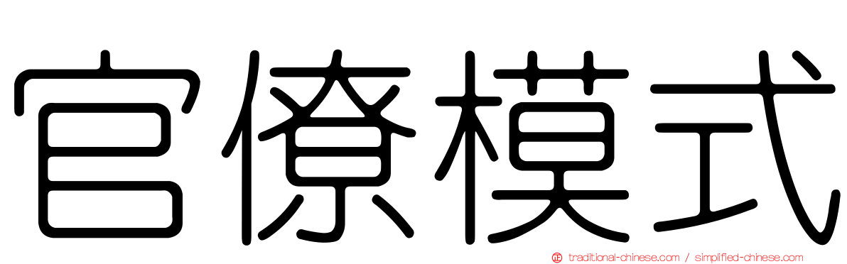 官僚模式