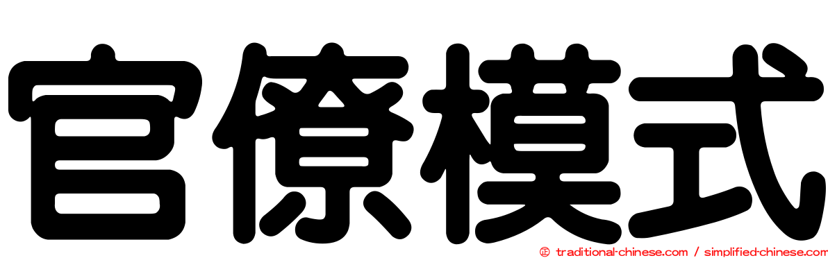 官僚模式