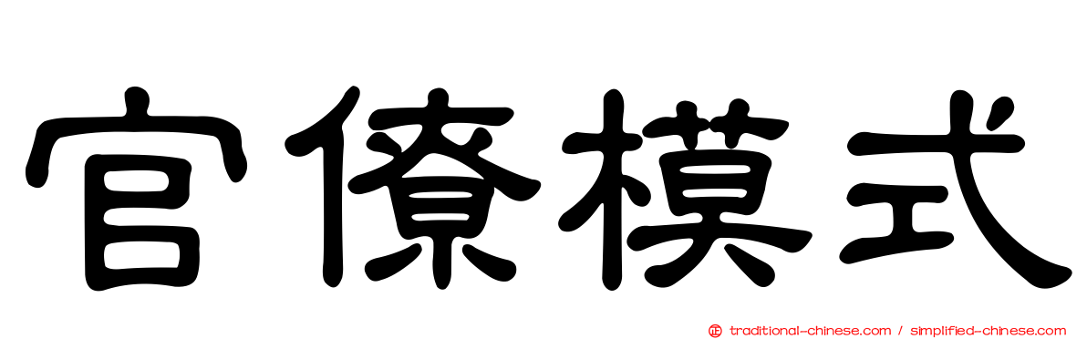官僚模式
