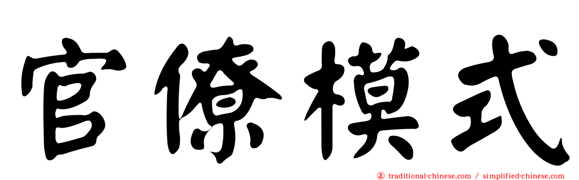 官僚模式