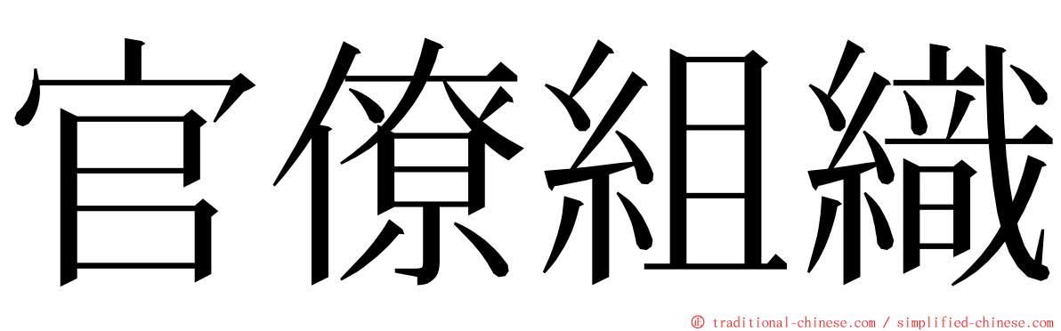 官僚組織 ming font