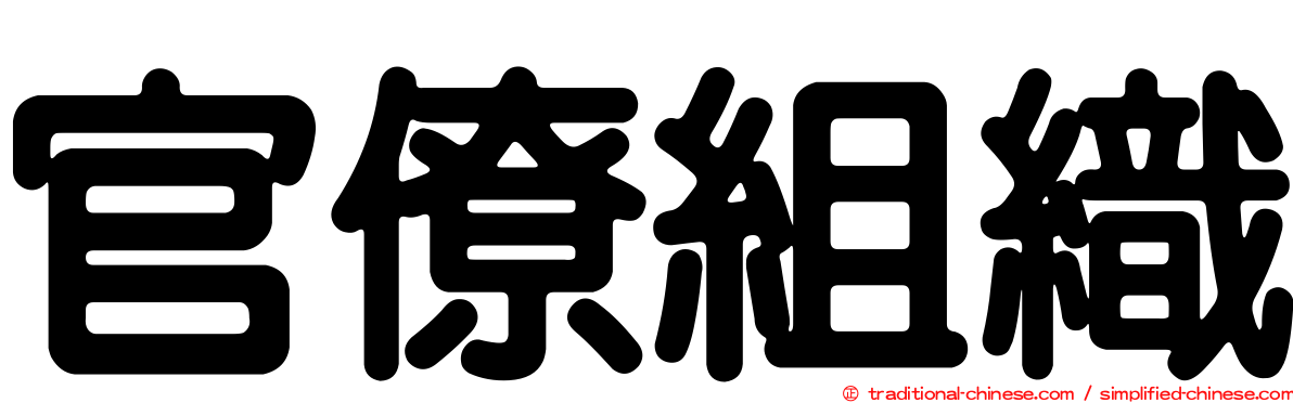 官僚組織