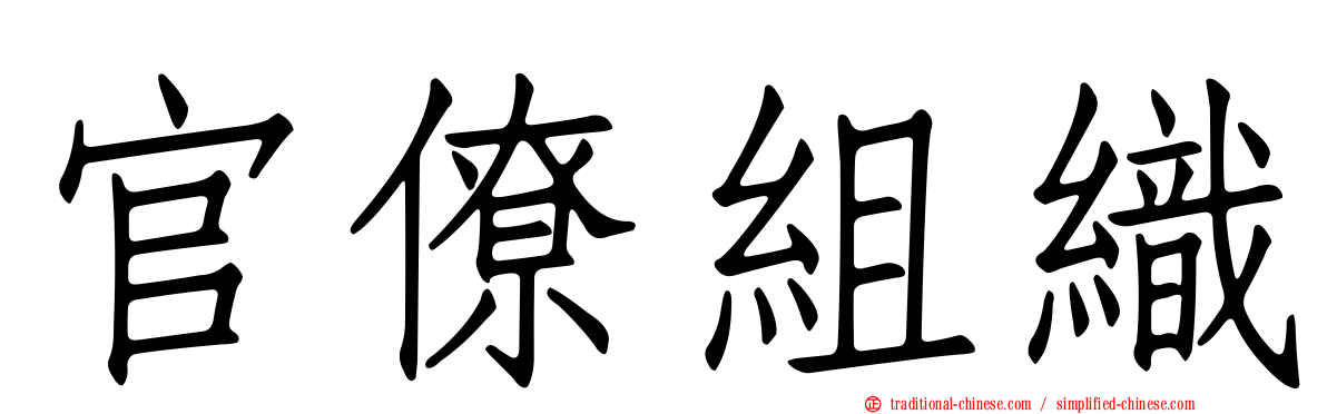 官僚組織