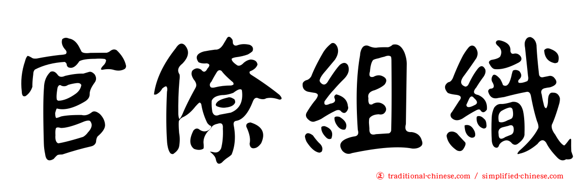 官僚組織
