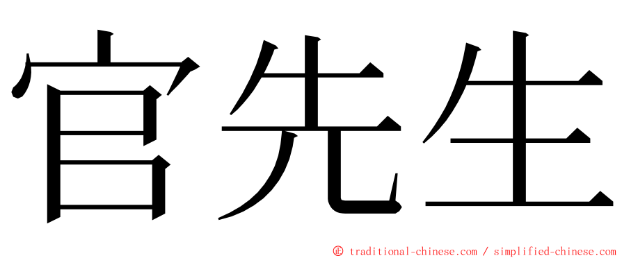 官先生 ming font