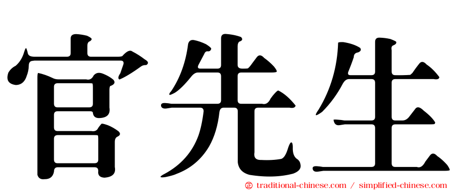 官先生