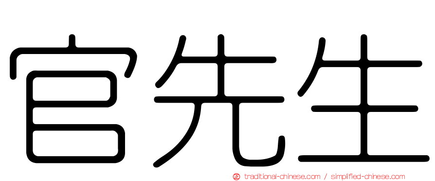 官先生