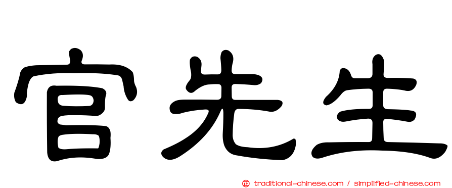 官先生