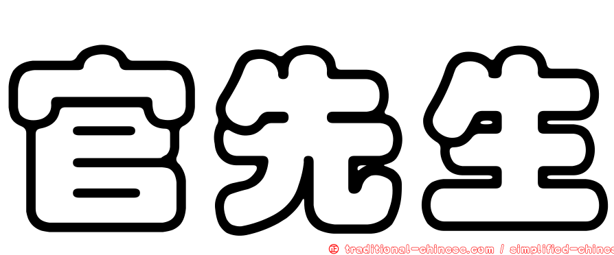 官先生