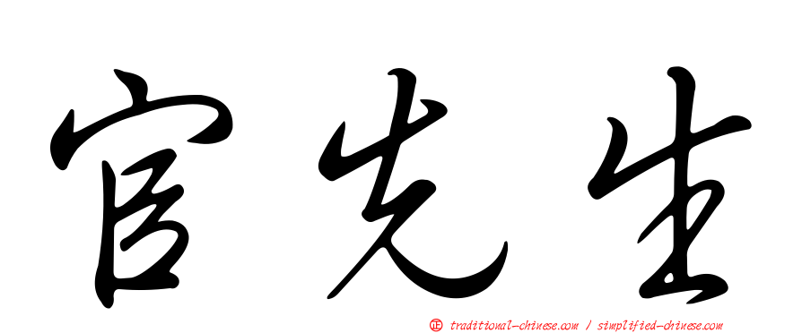 官先生
