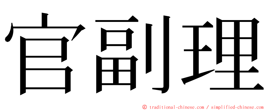 官副理 ming font
