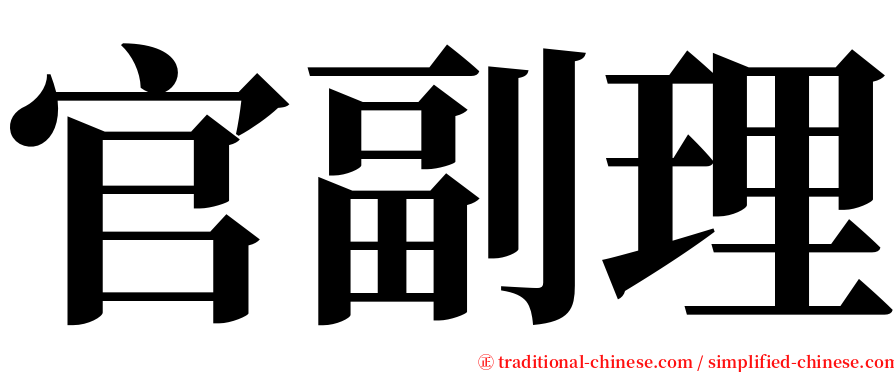 官副理 serif font