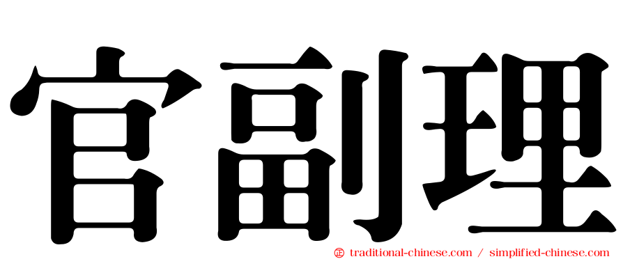 官副理
