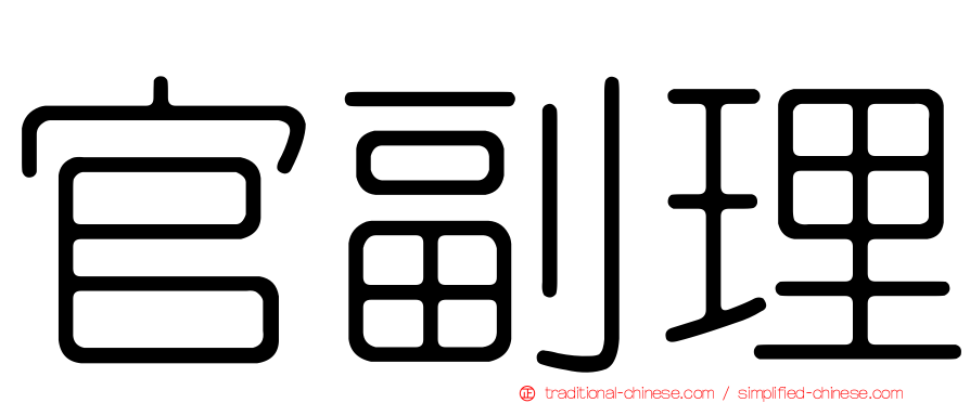 官副理