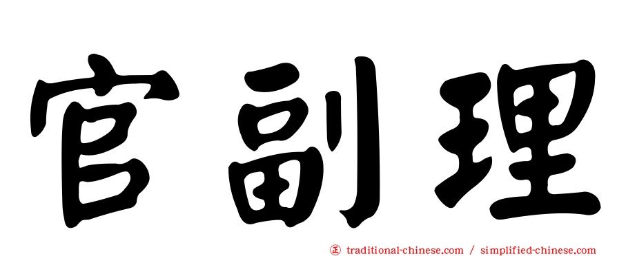 官副理
