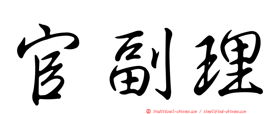 官副理