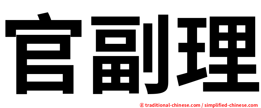 官副理