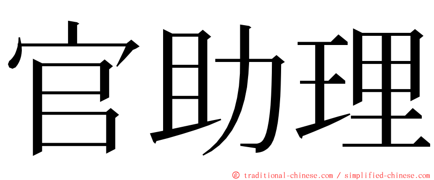 官助理 ming font