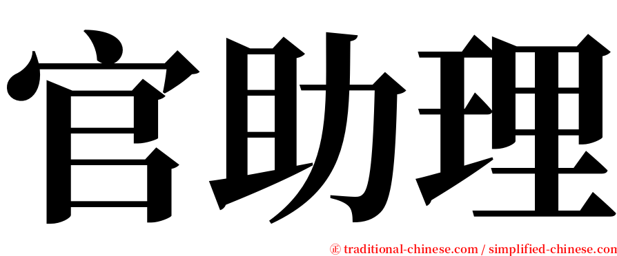 官助理 serif font