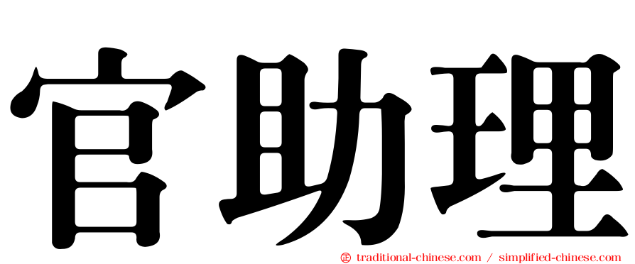 官助理