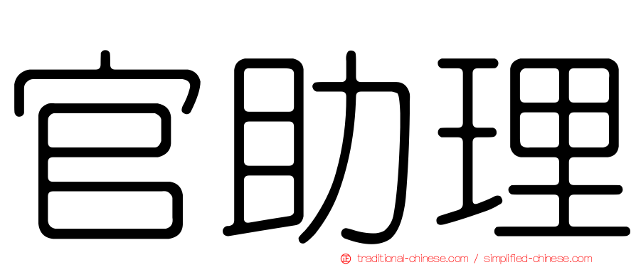 官助理