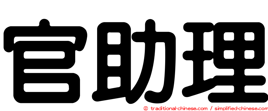 官助理