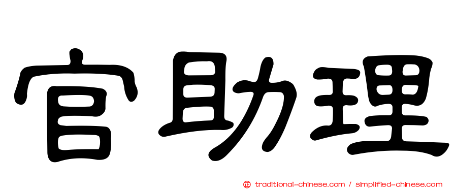 官助理