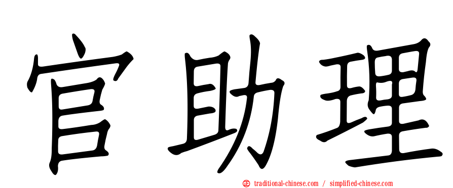 官助理