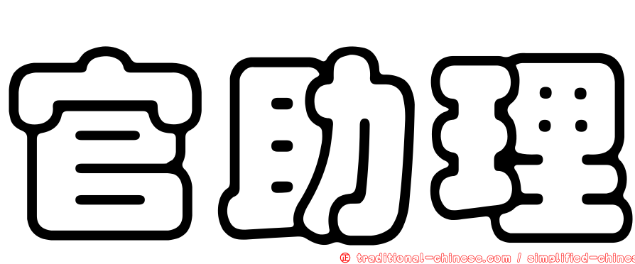 官助理