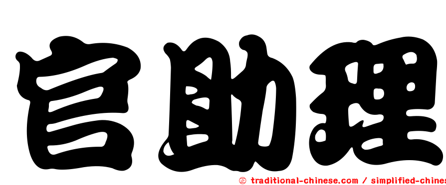 官助理
