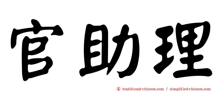 官助理