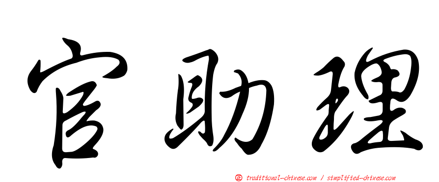 官助理