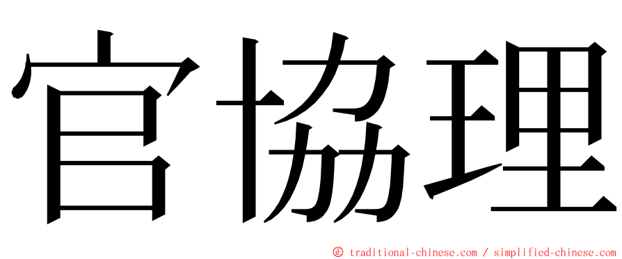 官協理 ming font