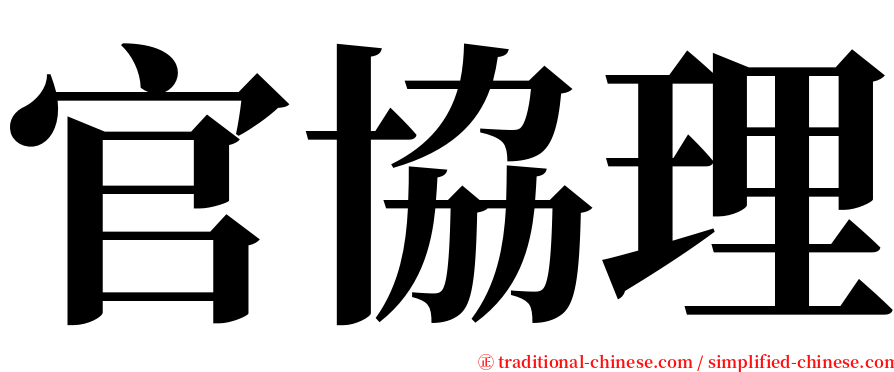 官協理 serif font