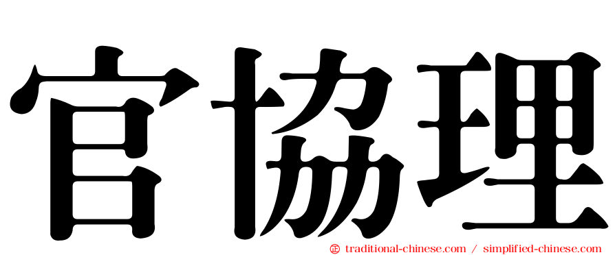 官協理