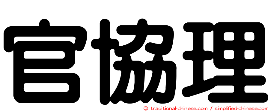 官協理